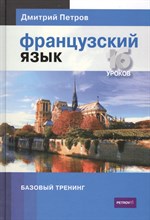 Петров Д. - Французский язык 16 уроков Базовый тренинг - 2014 Петров Д. - Французский язык 16 уроков Базовый тренинг - 2014