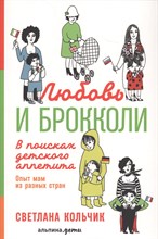 Кольчик С. - Любовь и брокколи В поисках детского аппетита - 2018