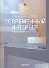 Агеева Т. - Современный интерьер Стиль минимализм - 2007 Агеева Т. - Современный интерьер Стиль минимализм - 2007