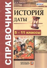 Лебедева Р. - СПРАВОЧНИК ИСТОРИЯ ДАТЫ - 2020