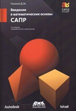 Ушаков Д.М. - Введение в математические основы САПР - 2011
