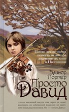 Портер Э. - Просто Давид - 2023