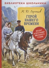 Лермонтов М. - Герой нашего времени - 2021