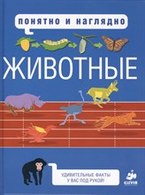 Хайнз М. - Понятно и наглядно Животные - 2014 Хайнз М. - Понятно и наглядно Животные - 2014