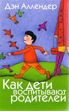 Аллендер Д. - Как дети воспитывают родителей - 2018 Аллендер Д. - Как дети воспитывают родителей - 2018