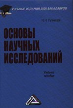 Кузнецов - Основы научных исследований - 2016