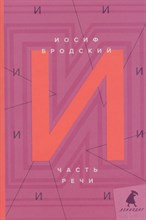 Бродский И.А. - Часть речи: стихотворения - 2020 Бродский И.А. - Часть речи: стихотворения - 2020