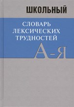 Сизых М. - Школьный словарь лексических трудностей по литературным и историческим текстам XVII-XX веков - 2016