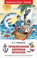 Некрасов А.С. - Приключения капитана Врунгеля - 2023