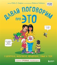 Харрис Р.Э. - Давай поговорим про ЭТО о девочках мальчиках младенцах семьях и теле - 2018