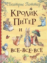 Поттер Б. - Кролик Питер и все-все-все - 2021