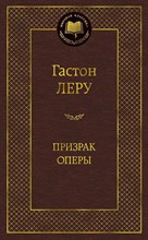 Леру Г. - Призрак Оперы Мировая классика - 2020