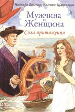 Огненко Н. - Мужчина и женщина Сила притяжения Карточки - 2015 Огненко Н. - Мужчина и женщина Сила притяжения Карточки - 2015