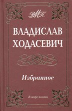 Ходасевич В. - Избранное - 2011 Ходасевич В. - Избранное - 2011