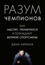 Афремов Д. - Разум чемпионов. Как мыслят, тренируются, побеждают великие спортсмены - 2022