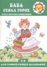 Для самых-самых маленьких. Баба сеяла горох. Игры с жестами и движениями (для детей 2-4 лет)