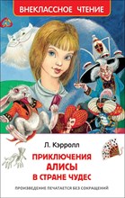 Кэррол Л. - Алиса в Стране чудес - 2021