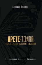Завьялов В. - Арете терапия Психотерапия высоким смыслом - 2021