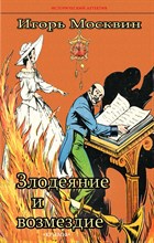 Москвин И. - Злодеяние и возмездие - 2023