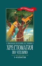 Хрестоматия по чтению 1-4 классы - 2021