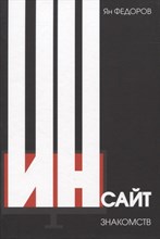 Федоров Я. - Инсайт знакомств