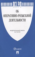 Об оперативно-розыскной деятельности" № 144-ФЗ.- - 2023