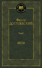 Бесы Мировая классика