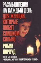Норвуд Р. - Размышления на каждый день для женщин, которые любят слишком сильно - 2016