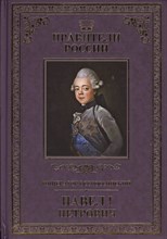 Великие правители т20 Павел I - 2017