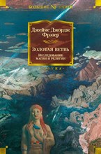 Фрэзер Д. - Золотая ветвь Исследование магии и религии
