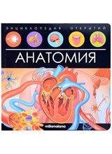 Энциклопедия открытий. Анатомия