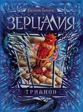 Гаглоев Е. - Зерцалия. 2. Трианон - 2018 Гаглоев Е. - Зерцалия. 2. Трианон - 2018
