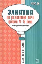 Занятия по развитию речи детей 4—5 лет: Методическое пособие