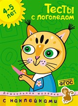 Земцова О.. - Тесты с логопедом (4-5 лет) (с наклейками) - 2018 Земцова О.. - Тесты с логопедом (4-5 лет) (с наклейками) - 2018