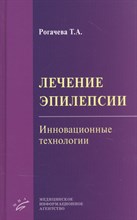 Рогачева Т. - Лечение эпилепсии - 2019