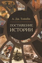 Постижение истории.