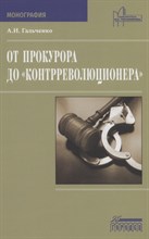 Гальченко А.И. - От прокурора до "контрреволюционера"