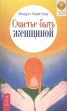 Светлова М. - Счастье быть женщиной - 2017