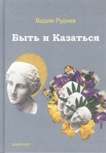 Руднев В. - Быть и Казаться. - 2019