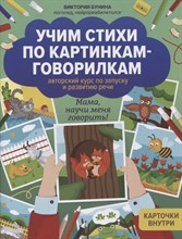 Бунина В. - Учим стихи по картинкам-говорилкам Авторский курс по запуску речи - 2022