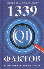 1339 фактов от которых у вас челюсть отвиснет (16+) 1339 фактов от которых у вас челюсть отвиснет (16+)