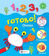Океан. Рисуй, раскрашивай, наклеивай!1, 2, 3, готово!(0-3)