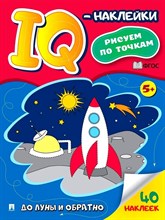 До Луны и обратно.-М.:Проспект,2024. (Cерия "IQ-наклейки: рисуем по точкам") Черкасова Е.С.