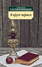 Солженицын А.И. - В круге первом - 2015 Солженицын А.И. - В круге первом - 2015
