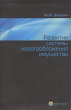 Березин М.Ю. - Развитие системы налогообложения имущества 7 БЦ - 2011