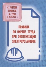 Правила по охране труда при эксплуатации электроустановок (Приказ от 29 апреля 2022 г. № 279н) - 2025