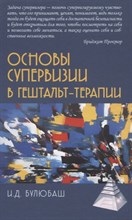 Булюбаш И. - Основы супервизии в  гештальт терапии - 2023
