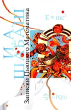 Записки Пьющего Математика. Роман. Почти реальная история для думающих подростков./Шабаш И.А./2023/К