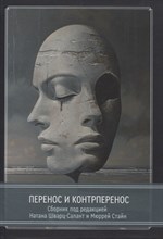 Натан Ш. - Перенос и контрперенос