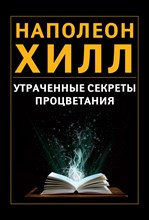 Хилл Н. - Утраченные секреты процветания - 2012